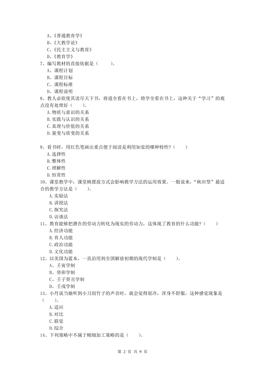 小学教师资格考试《教育教学知识与能力》综合练习试卷 附答案.doc_第2页