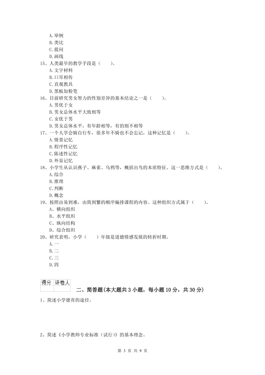 小学教师资格考试《教育教学知识与能力》综合练习试卷 附答案.doc_第3页