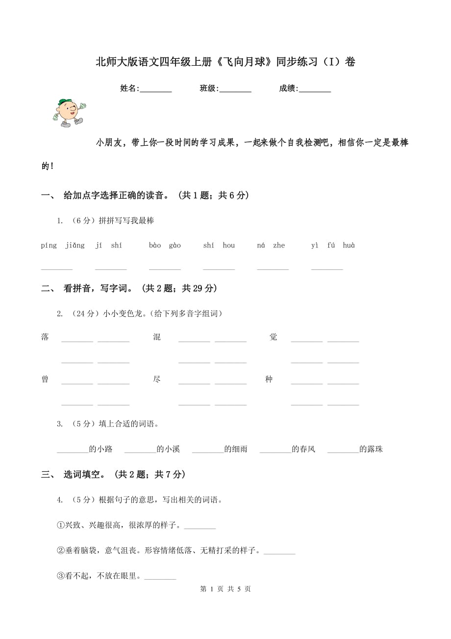 北师大版语文四年级上册《飞向月球》同步练习（I）卷.doc_第1页