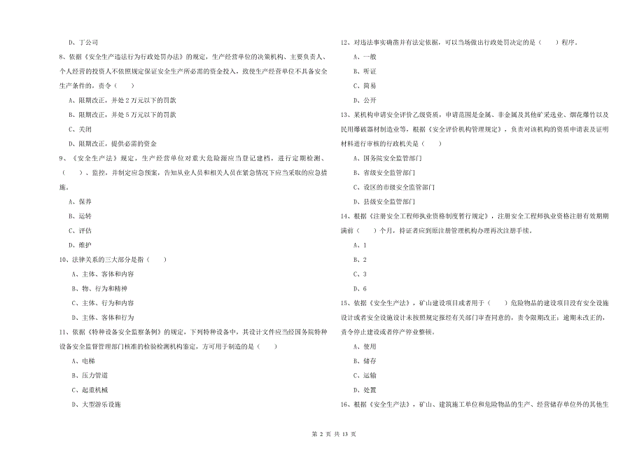 注册安全工程师《安全生产法及相关法律知识》考前冲刺试卷D卷 附解析.doc_第2页