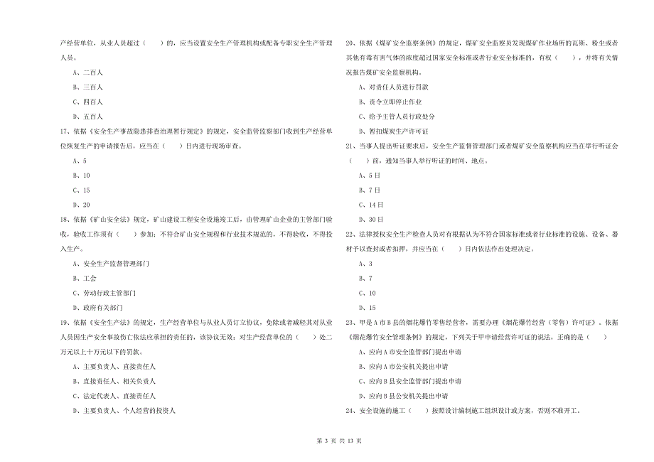 注册安全工程师《安全生产法及相关法律知识》考前冲刺试卷D卷 附解析.doc_第3页