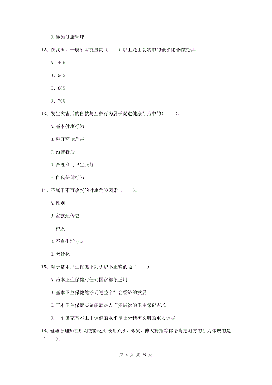 健康管理师二级《理论知识》模拟试卷 含答案.doc_第4页