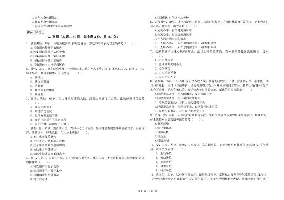 2019年护士职业资格考试《专业实务》全真模拟考试试题A卷 含答案.doc_第5页