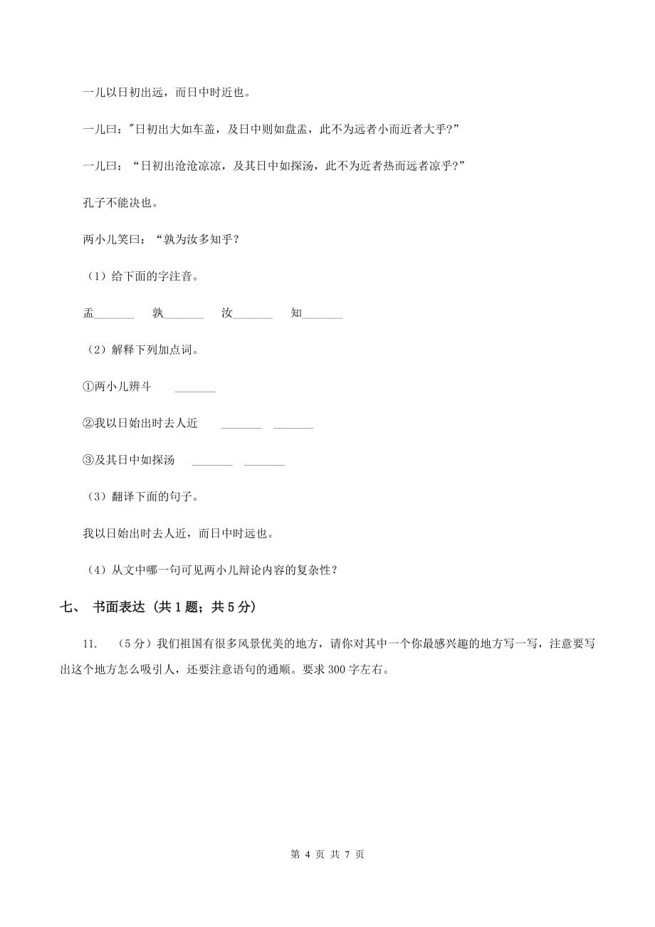 新人教版2019-2020年六年级上学期语文期末检测试卷B卷.doc_第4页