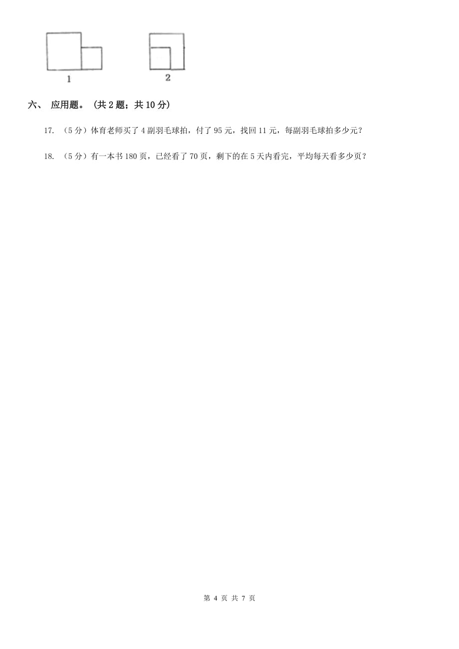 北师大版数学三年级上册总复习（1）A卷.doc_第4页