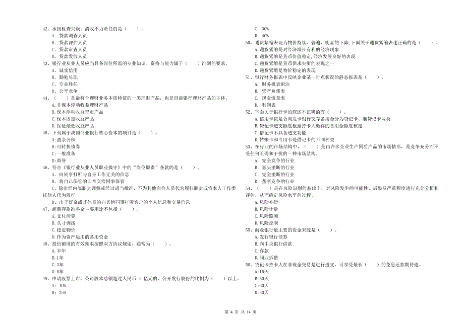 2019年初级银行从业资格《银行业法律法规与综合能力》综合练习试题B卷.doc_第4页