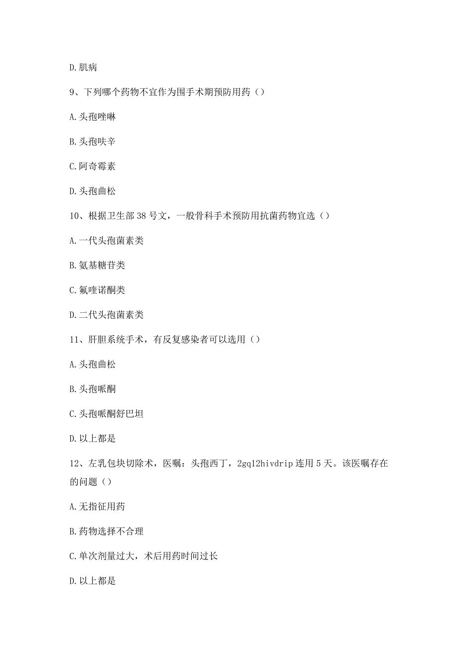 2019年度抗菌药物合理应用培训考核试题(后附答案）_第3页