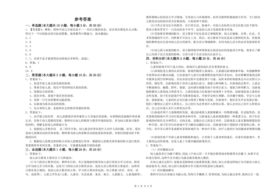 2020年下半年幼儿教师资格证考试《保教知识与能力》强化训练试题C卷 含答案.doc_第3页