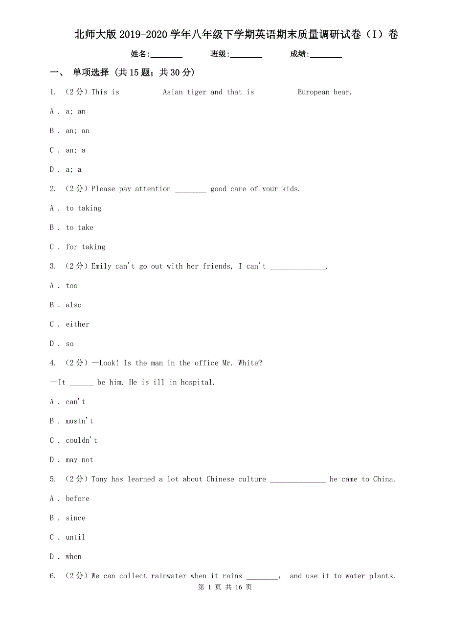 北师大版2019-2020学年八年级下学期英语期末质量调研试卷（I）卷.doc_第1页