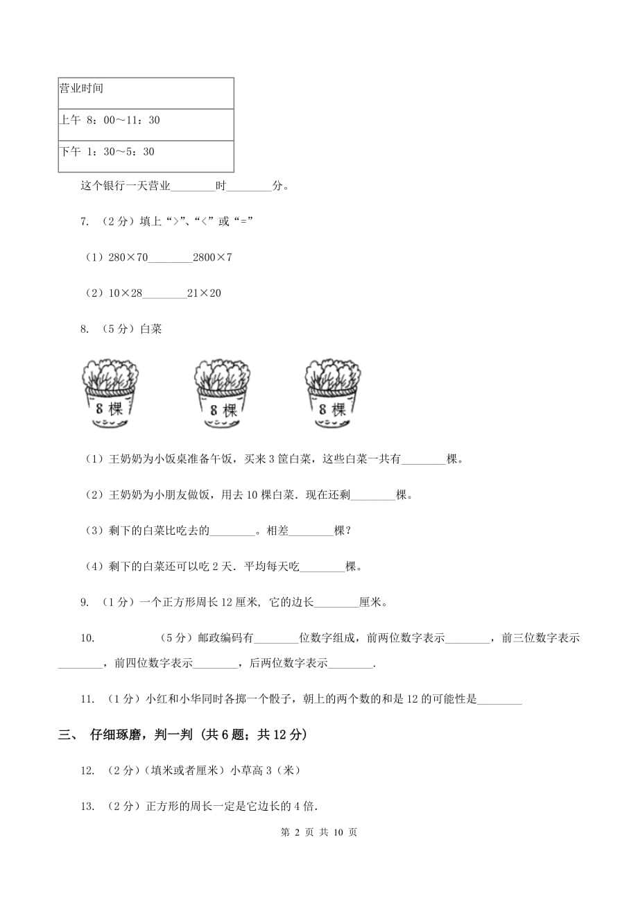 西师大版2019-2020学年小学数学三年级上学期期末学业发展水平调研检测B卷.doc_第2页