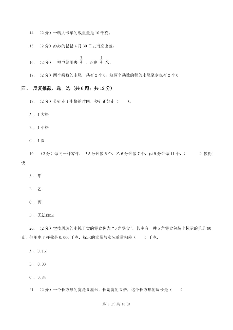 西师大版2019-2020学年小学数学三年级上学期期末学业发展水平调研检测B卷.doc_第3页