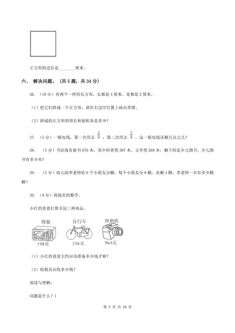 西师大版2019-2020学年小学数学三年级上学期期末学业发展水平调研检测B卷.doc_第5页