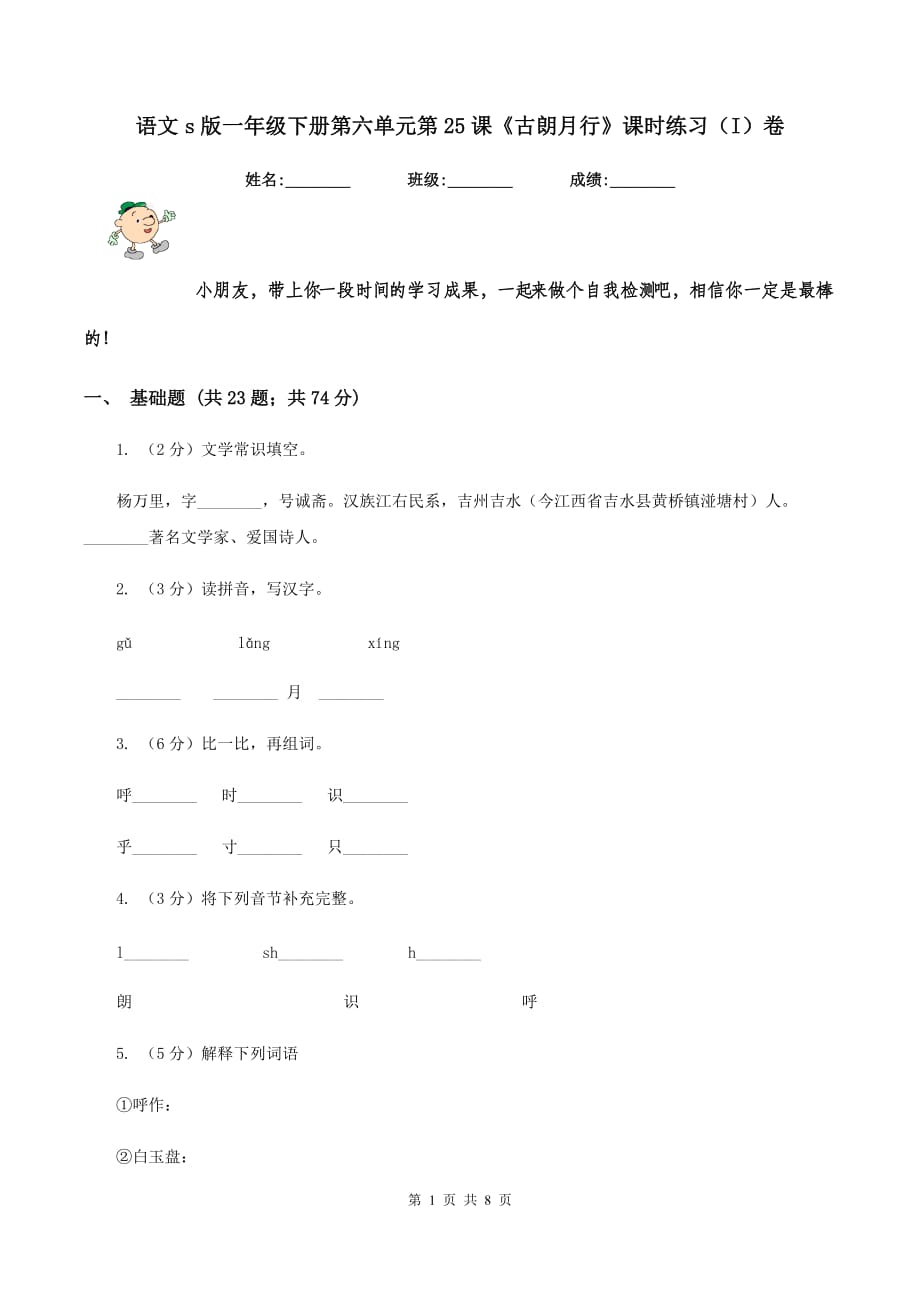 语文s版一年级下册第六单元第25课《古朗月行》课时练习（I）卷.doc_第1页