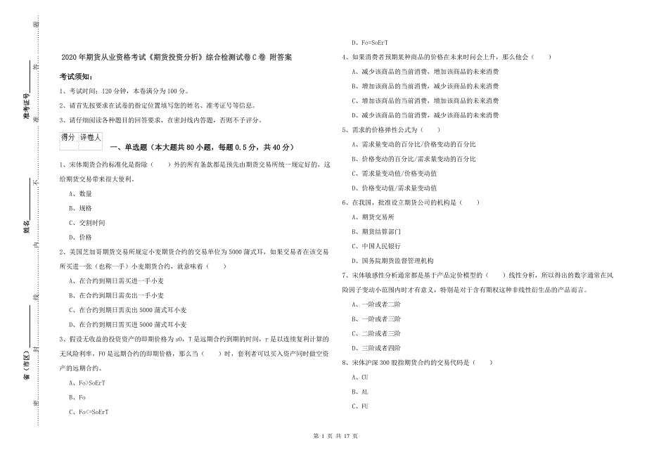 2020年期货从业资格考试《期货投资分析》综合检测试卷C卷 附答案.doc_第1页