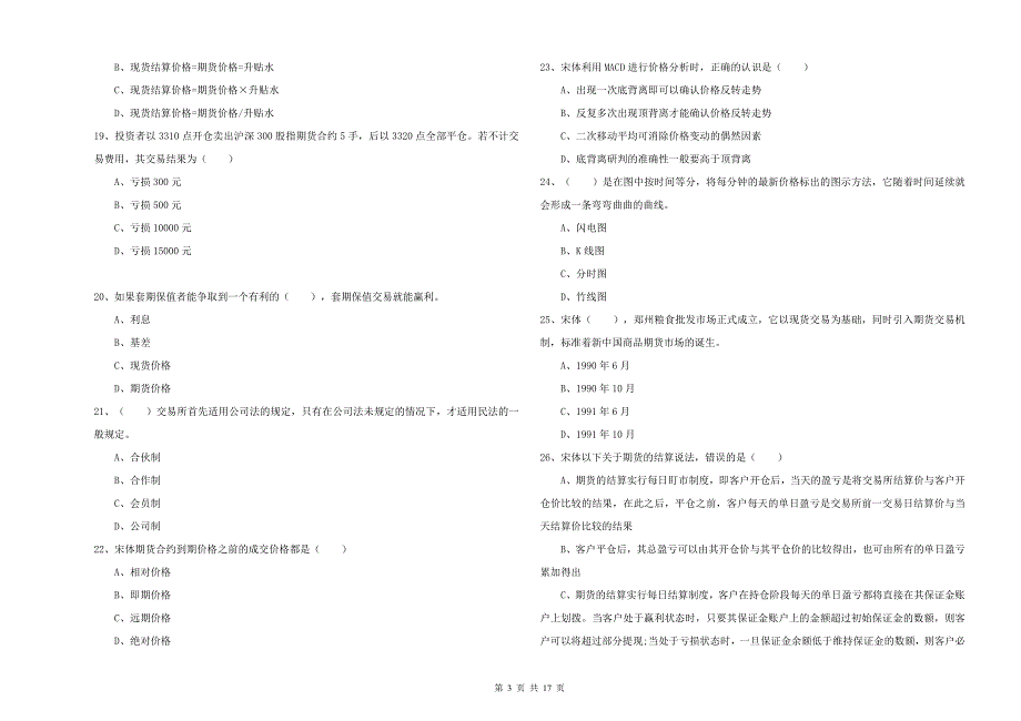 2020年期货从业资格考试《期货投资分析》综合检测试卷C卷 附答案.doc_第3页