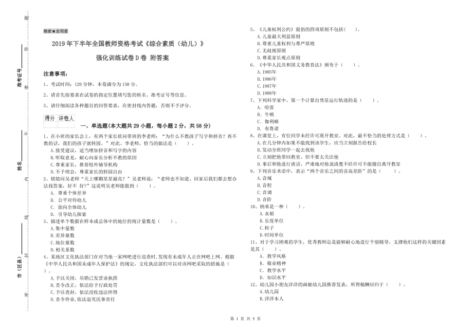 2019年下半年全国教师资格考试《综合素质（幼儿）》强化训练试卷D卷 附答案.doc_第1页