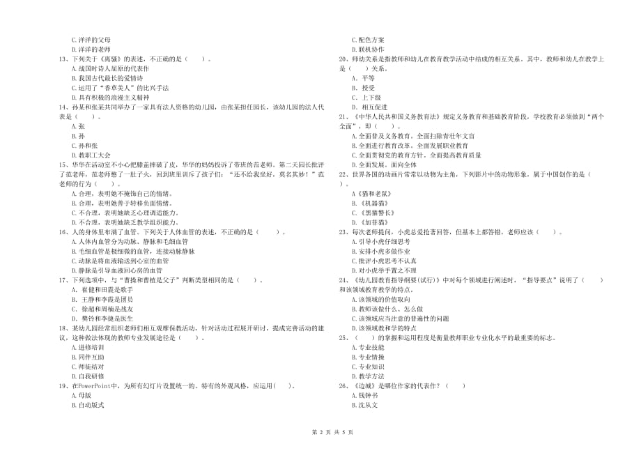 2019年下半年全国教师资格考试《综合素质（幼儿）》强化训练试卷D卷 附答案.doc_第2页