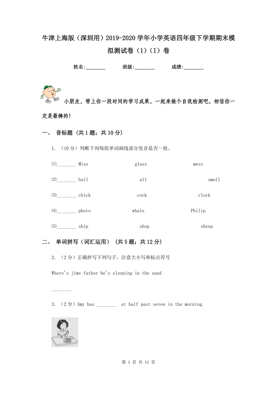 牛津上海版（深圳用）2019-2020学年小学英语四年级下学期期末模拟测试卷（1）（I）卷.doc_第1页