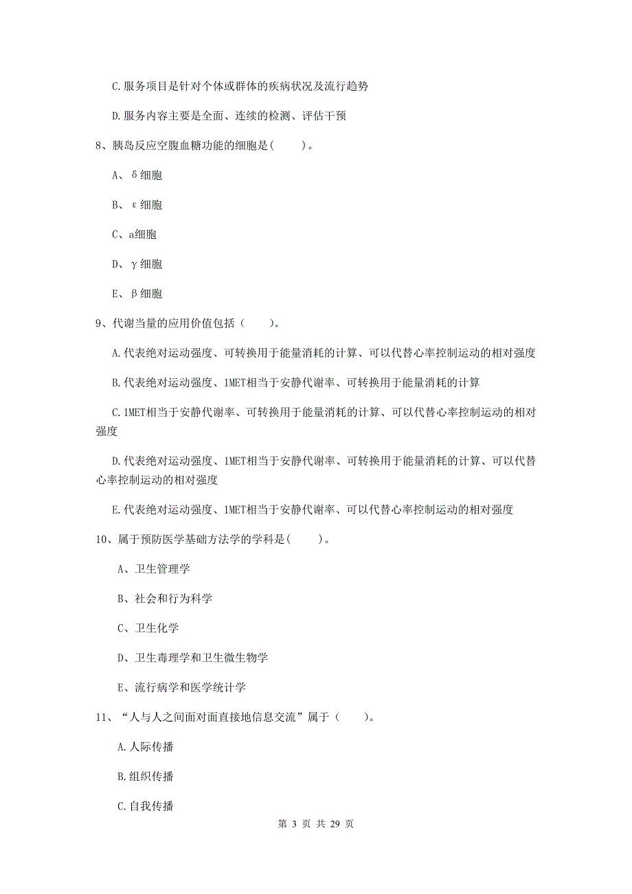 健康管理师（国家职业资格二级）《理论知识》能力提升试题C卷 附答案.doc_第3页