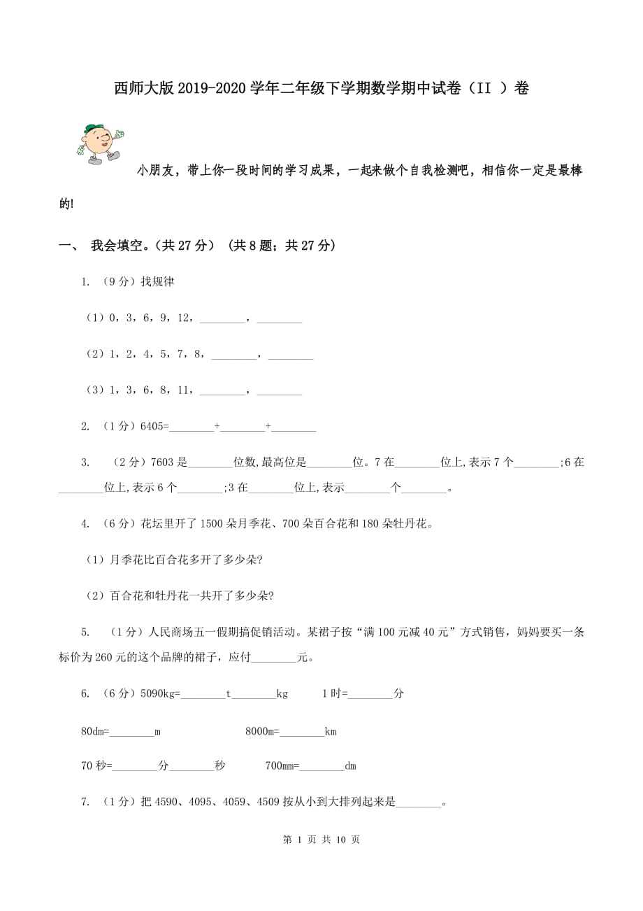 西师大版2019-2020学年二年级下学期数学期中试卷（II ）卷.doc_第1页