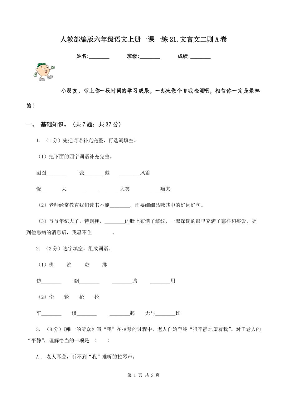 人教部编版六年级语文上册一课一练21.文言文二则A卷.doc_第1页