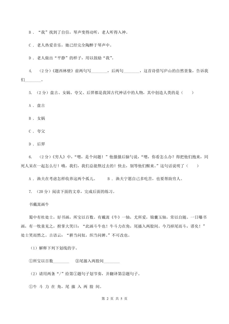 人教部编版六年级语文上册一课一练21.文言文二则A卷.doc_第2页