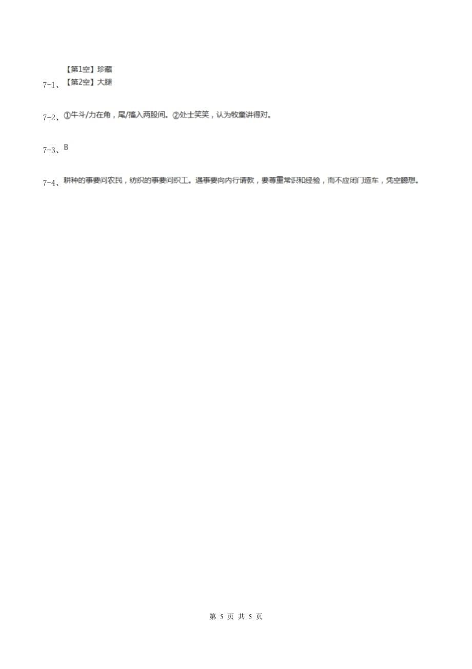 人教部编版六年级语文上册一课一练21.文言文二则A卷.doc_第5页