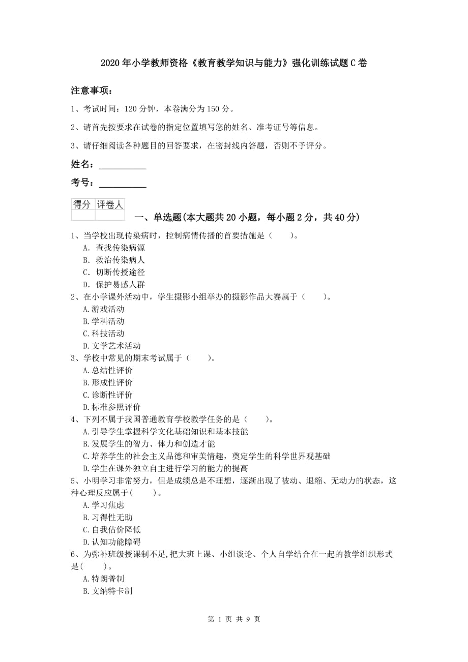 2020年小学教师资格《教育教学知识与能力》强化训练试题C卷.doc_第1页