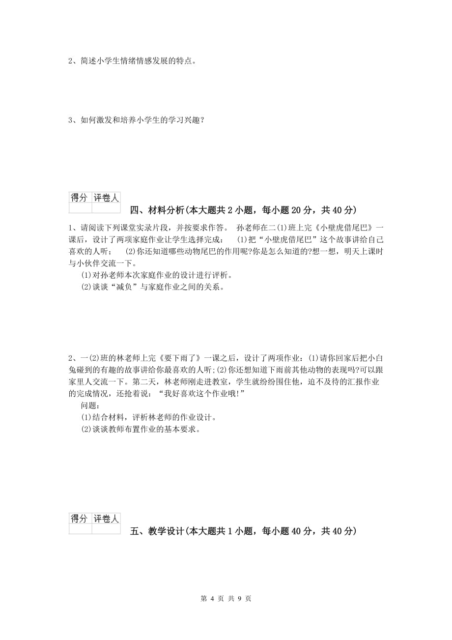 2020年小学教师资格《教育教学知识与能力》强化训练试题C卷.doc_第4页