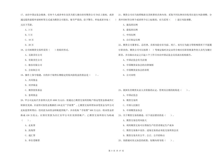 期货从业资格《期货法律法规》综合练习试卷C卷.doc_第3页