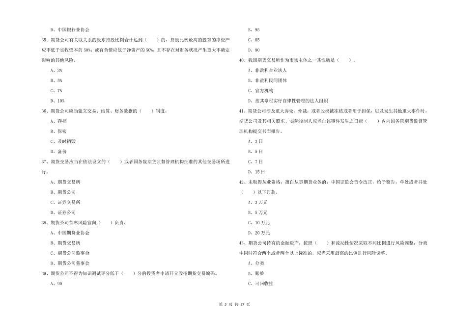 期货从业资格《期货法律法规》综合练习试卷C卷.doc_第5页