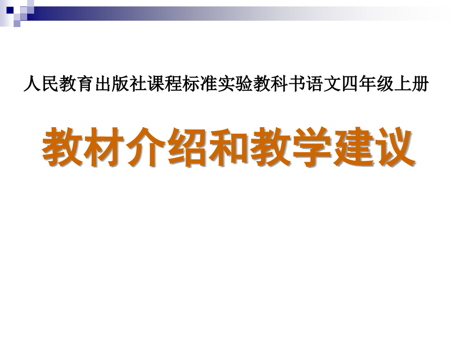 小学四年级语文上册教材分析_第1页