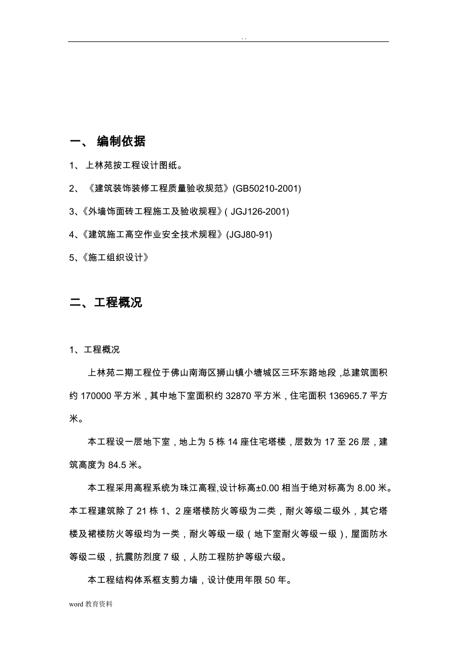 外墙纸皮砖专项施工组织设计_第2页