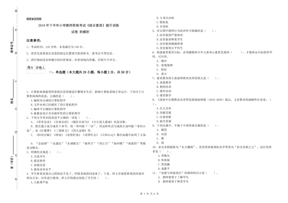 2019年下半年小学教师资格考试《综合素质》提升训练试卷 附解析.doc_第1页