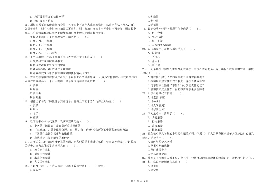 2019年下半年小学教师资格考试《综合素质》提升训练试卷 附解析.doc_第2页