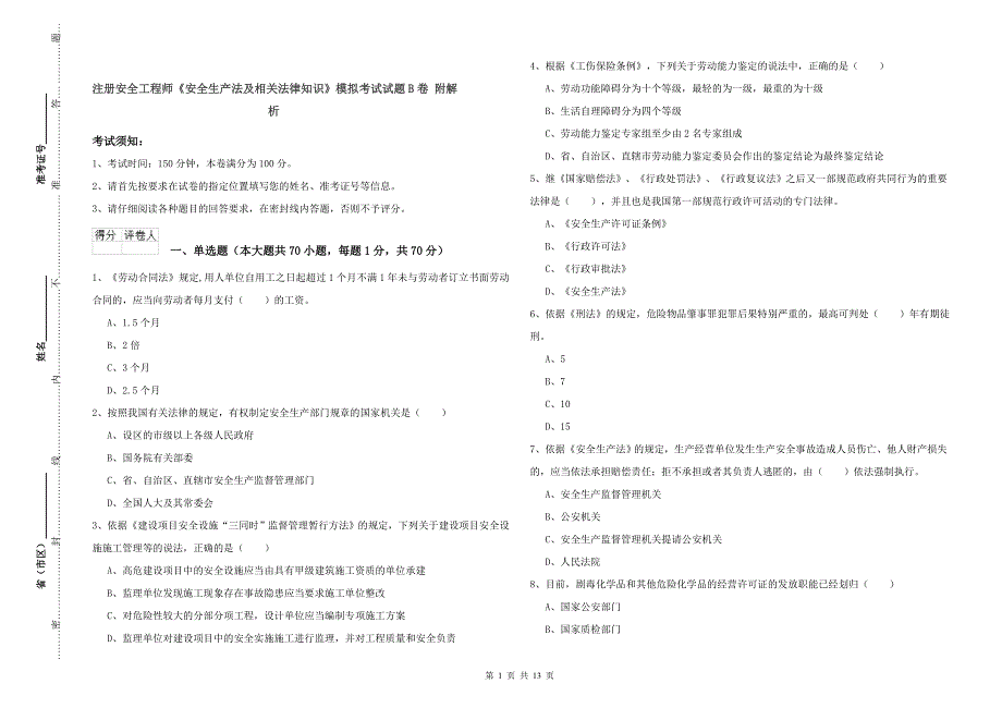 注册安全工程师《安全生产法及相关法律知识》模拟考试试题B卷 附解析.doc_第1页