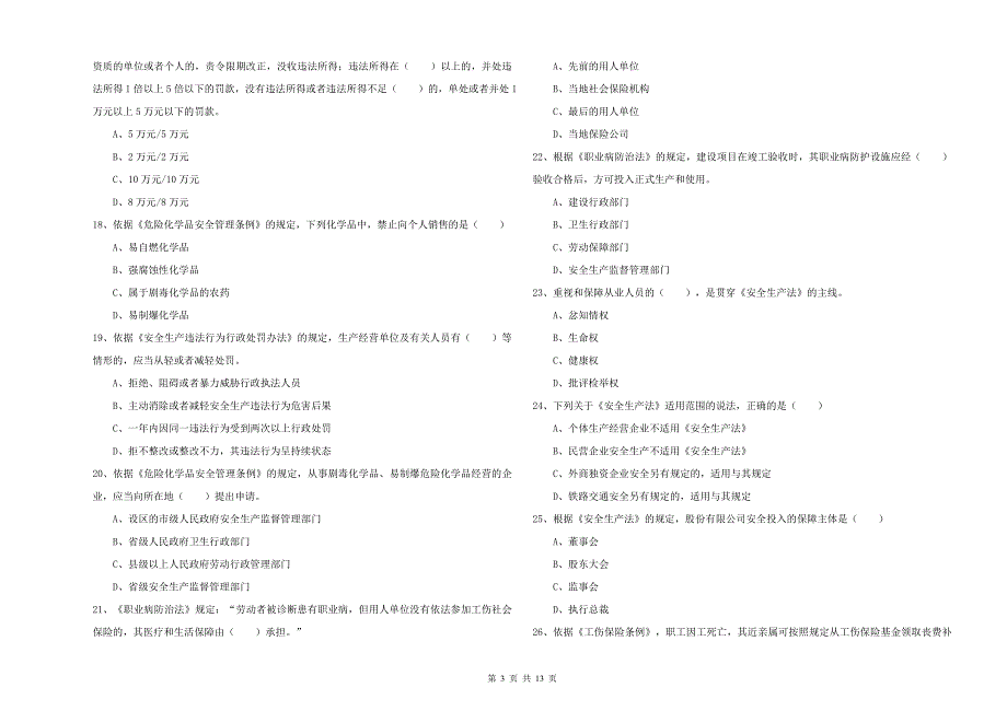 注册安全工程师《安全生产法及相关法律知识》模拟考试试题B卷 附解析.doc_第3页