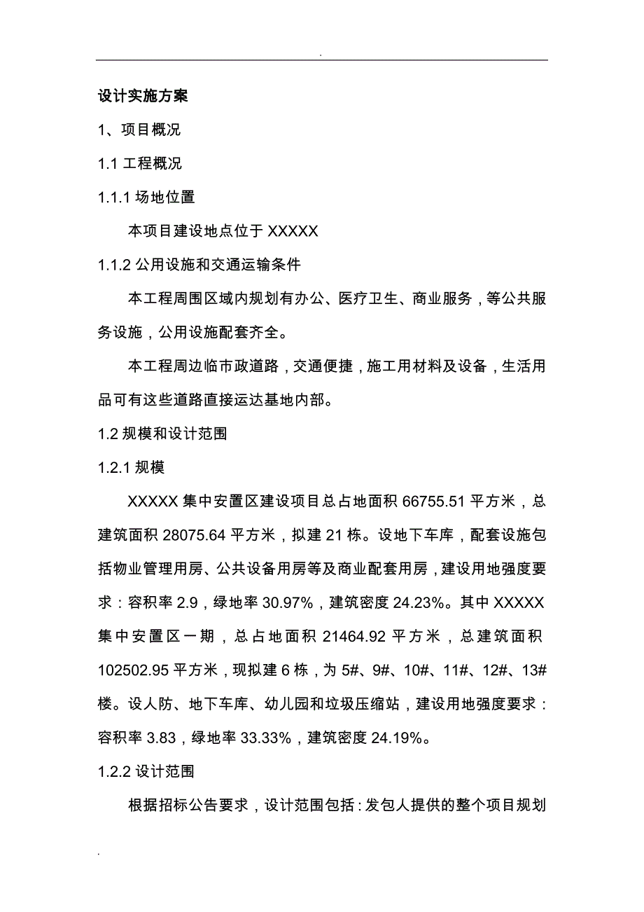 EPC项目设计实施设计方案_第1页