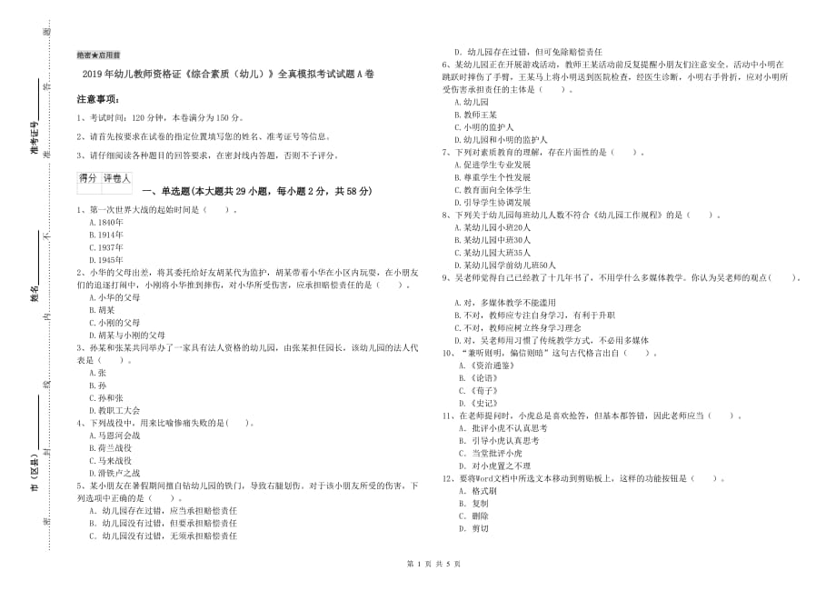 2019年幼儿教师资格证《综合素质（幼儿）》全真模拟考试试题A卷.doc_第1页