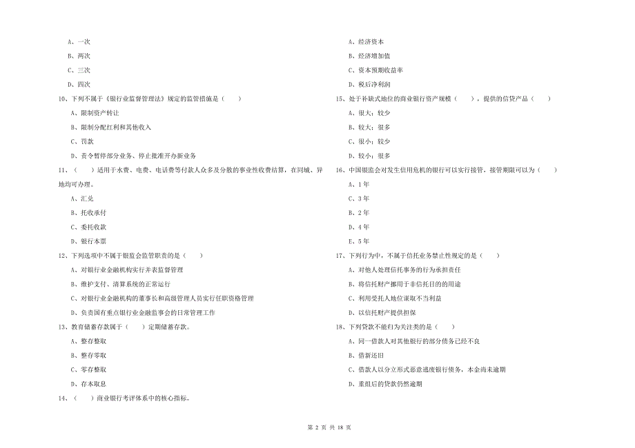 2020年中级银行从业考试《银行管理》综合检测试题B卷.doc_第2页