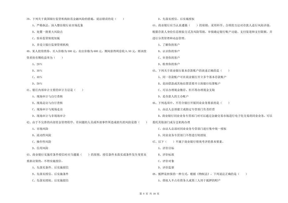 2020年中级银行从业考试《银行管理》综合检测试题B卷.doc_第5页