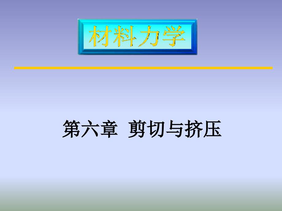 材料力学第六章剪切与挤压_第1页