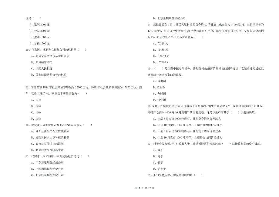 2020年期货从业资格《期货投资分析》模拟考试试题C卷 附答案.doc_第2页