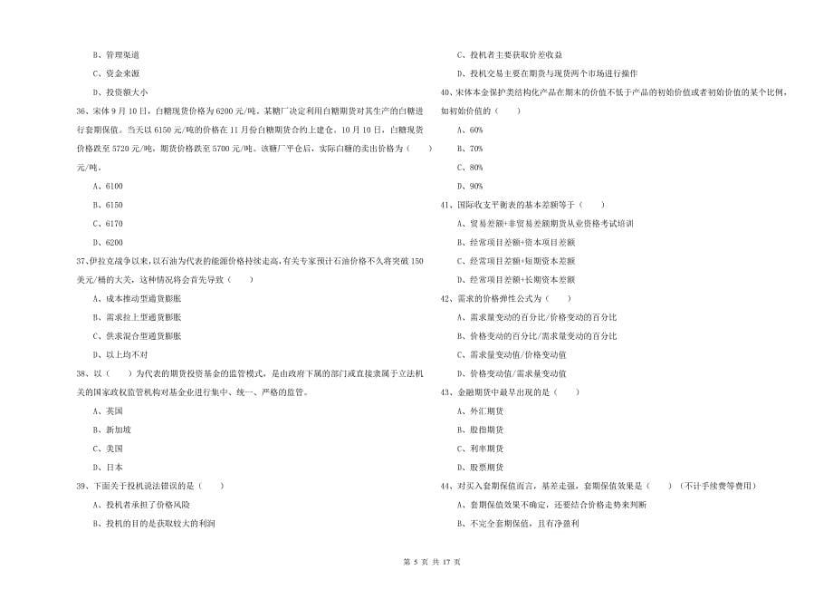 2020年期货从业资格《期货投资分析》模拟考试试题C卷 附答案.doc_第5页