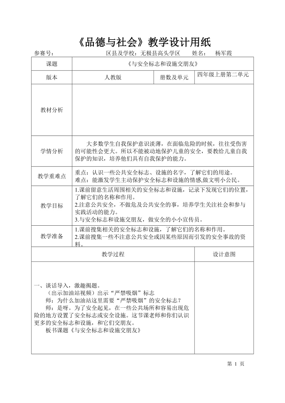 《与安全标志和设施交朋友》教学设计.doc_第1页