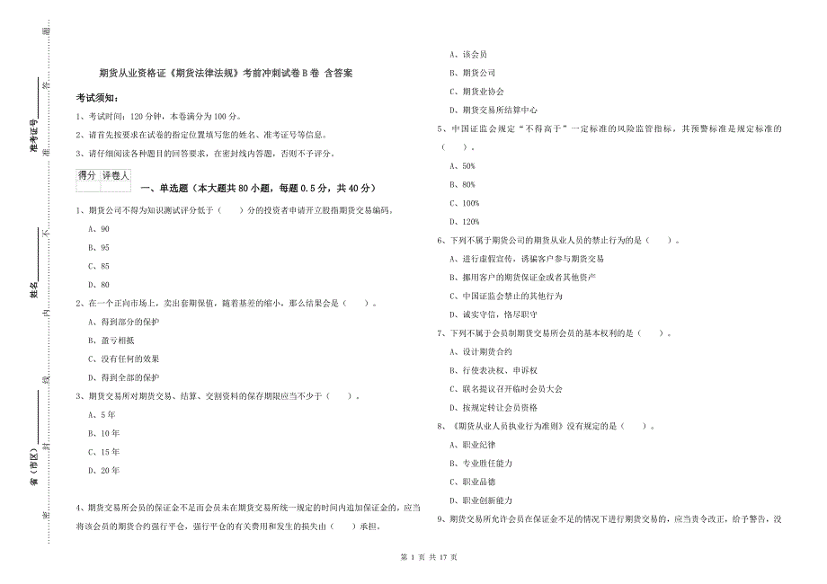 期货从业资格证《期货法律法规》考前冲刺试卷B卷 含答案.doc_第1页