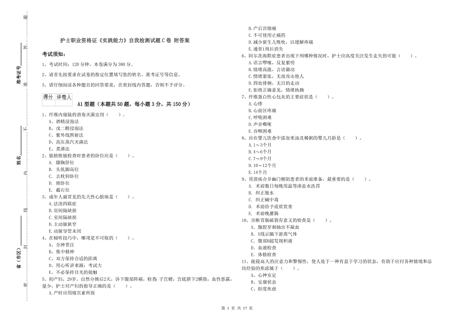 护士职业资格证《实践能力》自我检测试题C卷 附答案.doc_第1页