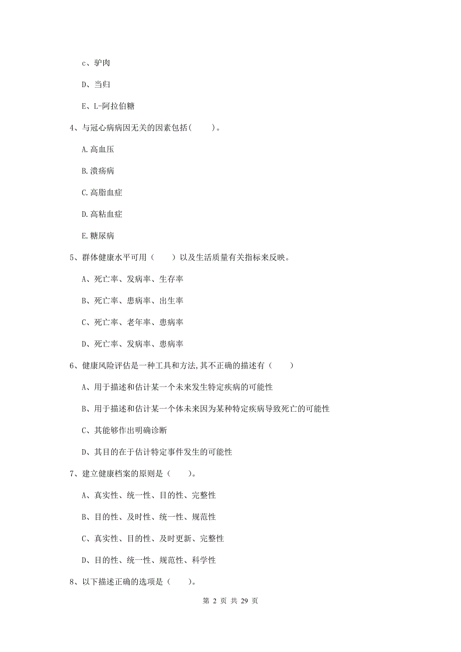 健康管理师（国家职业资格二级）《理论知识》综合练习试卷 附答案.doc_第2页