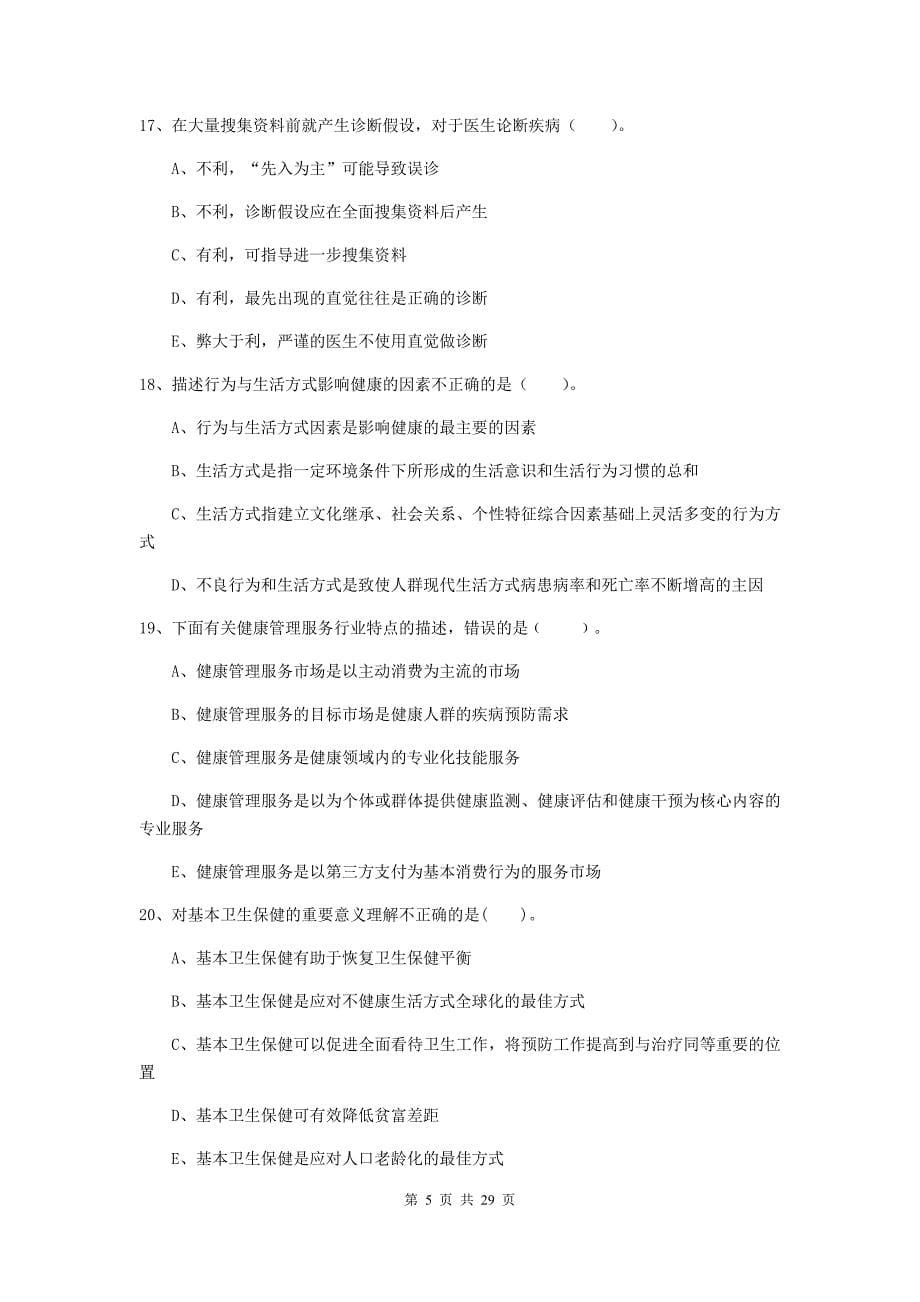 健康管理师（国家职业资格二级）《理论知识》综合练习试卷 附答案.doc_第5页