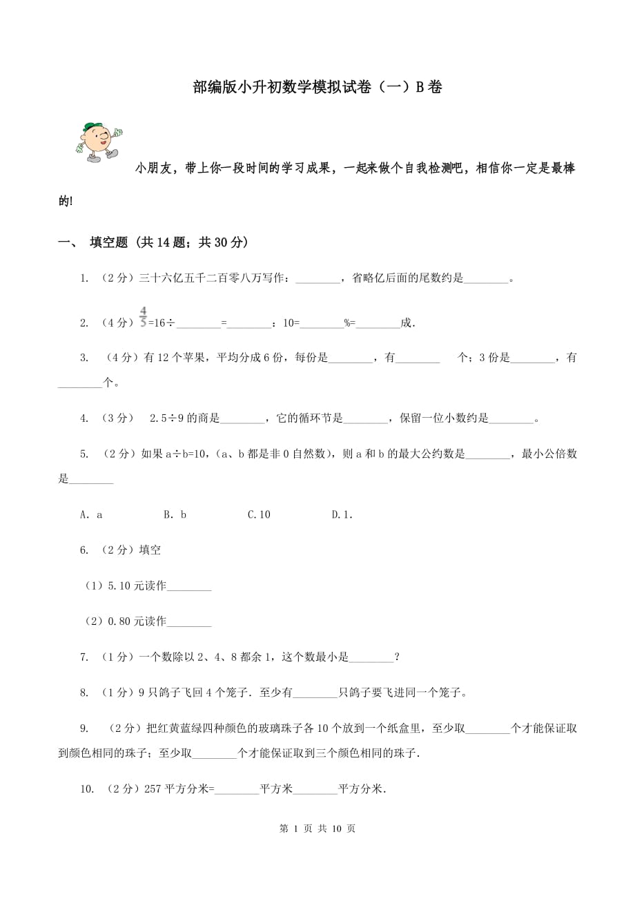 部编版小升初数学模拟试卷（一）B卷.doc_第1页